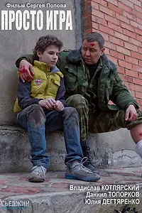 Постер к фильму «Просто игра (2016)»