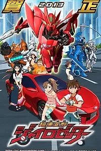 Постер к аниме «Суперскоростной Гирозеттер (2012 - 2013)»