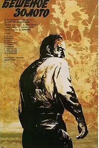 Главный постер фильма «Бешеное золото (1977)»