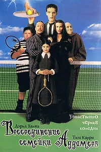 Постер к фильму «Воссоединение семейки Аддамс (1998)»