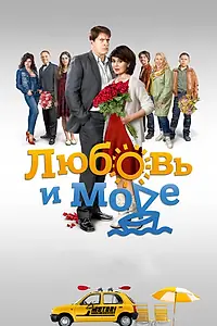 Постер к сериалу «Любовь и море (2015)»