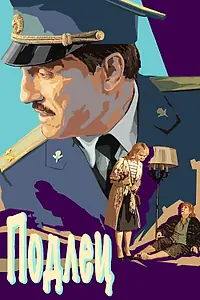 Постер к фильму «Подлец (2015)»