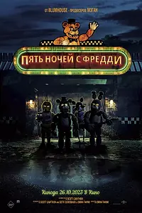 Постер к фильму «Пять ночей с Фредди (2023)»