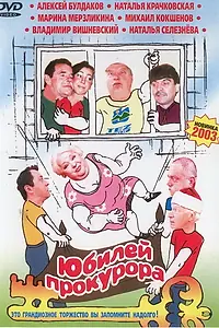 Постер к фильму «Юбилей прокурора (2003)»