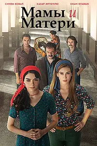 Главный постер сериала «Мамы и Матери (2015)»