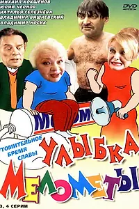 Постер к сериалу «Улыбка Мелометы (2002)»