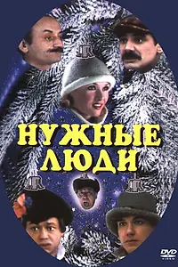 Главный постер фильма «Нужные люди (1986)»
