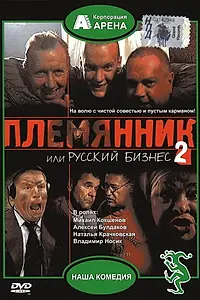 Постер к фильму «Племянник, или Русский бизнес 2 (2002)»