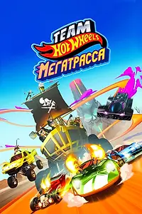 Главный постер мультфильма «Hot Wheels. Мегатрасса (2015)»