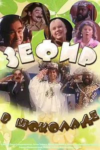 Главный постер фильма «Зефир в шоколаде (1993)»