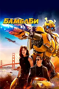 Постер к фильму «Бамблби (2018)»