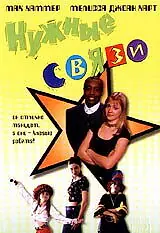 Постер к фильму «Нужные связи (1997)»