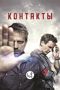 Главный постер сериала «Контакты (2015 - 2017)»