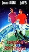 Главный постер фильма «С первого взгляда (1996)»