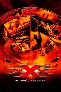 Главный постер фильма «Три икса 2: Новый уровень (2005)»
