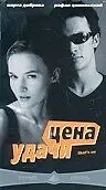 Постер к фильму «Цена удачи (2000)»
