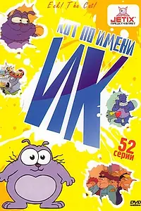 Постер к мультсериалу «Кот Ик (1992 - 1997)»