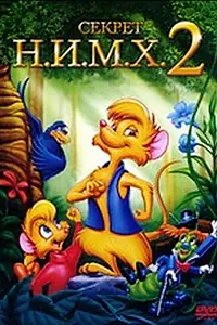 Главный постер мультфильма «Секрет Н.И.М.Х. 2 (1998)»