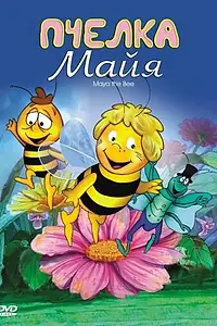 Постер к аниме «Пчелка Майя (1975 - 1980)»