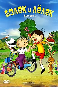 Постер к мультсериалу «Болек и Лёлек (1963 - 1986)»