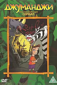 Постер к мультсериалу «Джуманджи (1996 - 1999)»