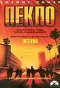 Постер к фильму «Пекло (1998)»