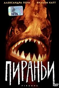 Постер к фильму «Пираньи (1995)»