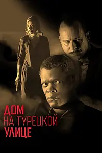 Главный постер фильма «Дом на Турецкой улице (2002)»