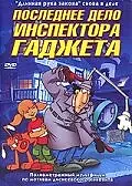 Постер к мультфильму «Последнее дело инспектора Гаджета (2002)»