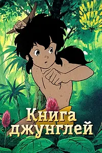 Главный постер аниме «Книга джунглей (1989 - 1990)»