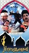 Главный постер фильма «Неугомонный (1993)»
