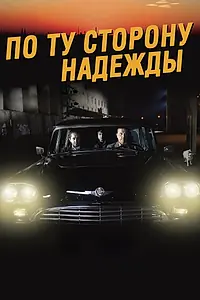 Постер к фильму «По ту сторону надежды (2017)»