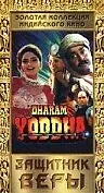 Главный постер фильма «Защитник веры (1992)»