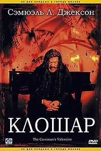 Постер к фильму «Клошар (2001)»