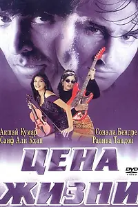 Постер к фильму «Цена жизни (1998)»