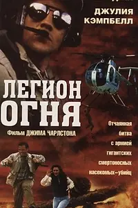 Главный постер фильма «Легион огня (1998)»