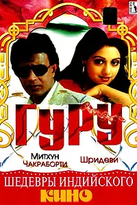 Постер к фильму «Гуру (1989)»