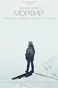 Постер к фильму «Морфий (2016)»