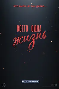 Главный постер фильма «Всего одна жизнь (2020)»