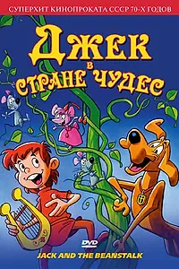 Постер к аниме «Джек в стране чудес (1974)»
