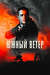Главный постер фильма «Южный ветер (2018)»
