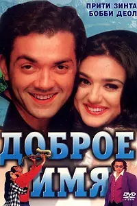 Постер к фильму «Доброе имя (1998)»