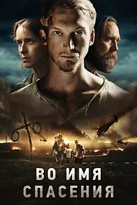 Главный постер фильма «Во имя спасения (2018)»
