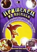 Главный постер мультфильма «Пришелец из космоса (2002)»