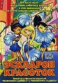 Главный постер мультфильма «Эскадрон красоток (2002)»
