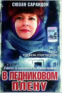 Постер к фильму «В ледниковом плену (2003)»