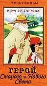 Постер к мультфильму «Герой Старого и Нового мира (1994)»