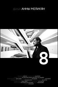Постер к фильму «8 (2015)»