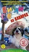 Постер к фильму «Вилли Гав на Канарах (1996)»