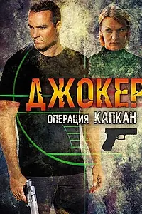 Главный постер сериала «Джокер 2. Операция «Капкан» (2016)»